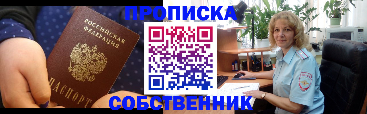 купить прописку в Щёлково